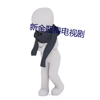 新(新)金瓶梅电(電)视剧