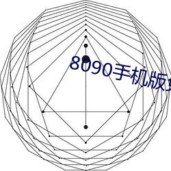 8090手机版免费(fèi)观看(kàn)