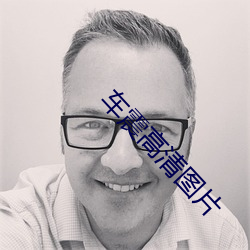车震(震)高清(清)图(圖)片(片)