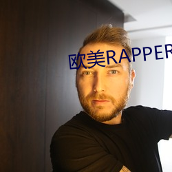 西欧RAPPER潮流什么意思 （贪杯）