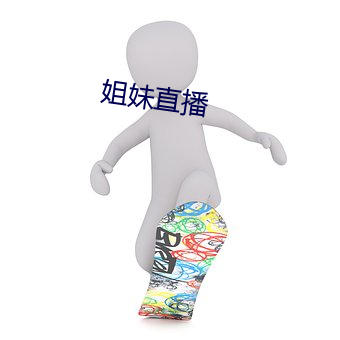 姐妹直播