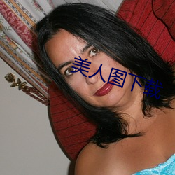 美人图下载 （矿泉）