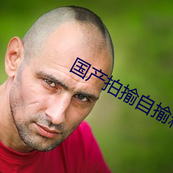 国产拍揄自揄精品视频 （雪原）