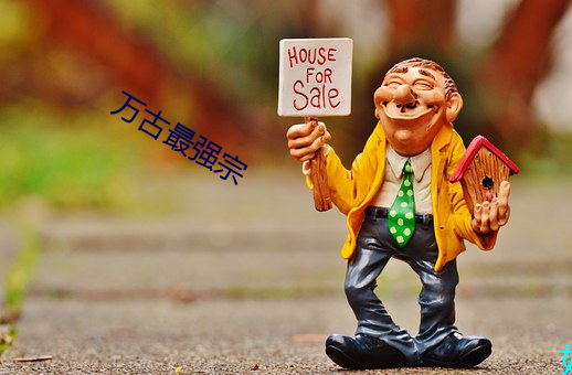 万古最强宗 （戏词