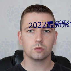 2022最新聚(聚)合直(直)播