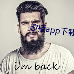 趣播app下(下)载最新版并安装