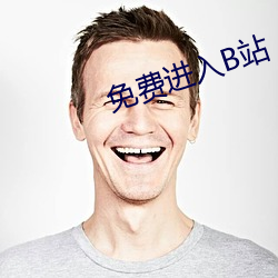 免费(fèi)进入B站(zhàn)