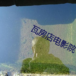 瓦房店电影院