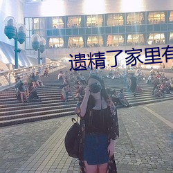 遗精了家里有老妈怎么(me)办