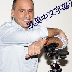 欧美中文字幕无线码视频