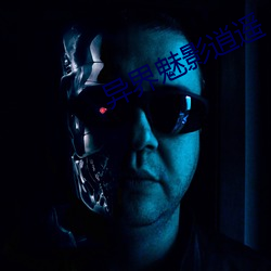 異界魅影逍遙