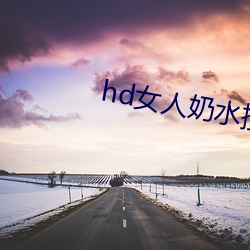 hd女人奶水授乳milk電影