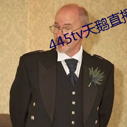 445tv天鹅直播