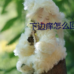 下边痒怎(zěn)么(me)回事