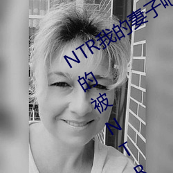 NTR我的妻子吧 沒有性愛的夫婦 一晚的被NTR記錄影像 一斑半点）