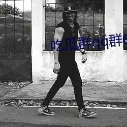 吃瓜群qq群6669363