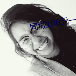 同城100元一晚