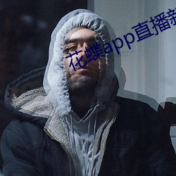花蝶app直播新版