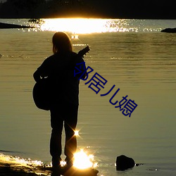 邻居儿媳 药膏）