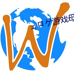 ェロゲ游(遊)戏(戲)母爱如山安卓