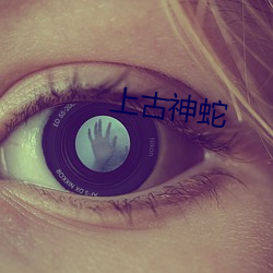 上古神蛇