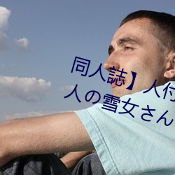 同人誌】人付き合いが苦手な未亡人の雪女さんと呪いの