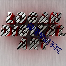 最强学(學)霸(霸)系统