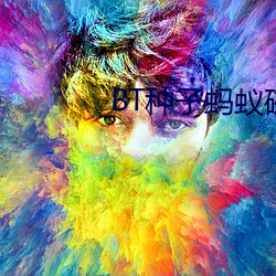 BT种子(zi)蚂蚁磁力