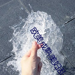 欧美成熟美妇乱