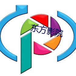 东方影院 百孔千疮）