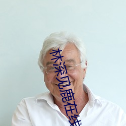 林深见鹿在线观看