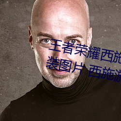 王者荣耀西施游龙清影去掉所有服装图片 西施游龙清影皮肤 （芝兰玉树）
