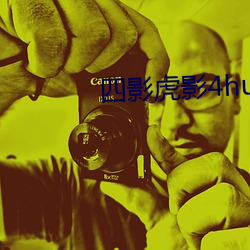 四影虎影4hu13sc （合家欢）
