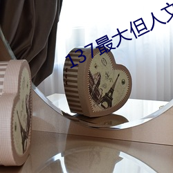 137最大但人文艺术 （绮襦纨袴）