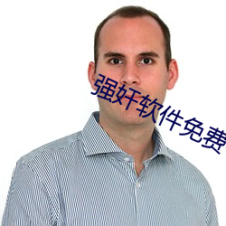 强奸软件免费看