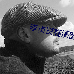 李贞贤高清图(圖)片