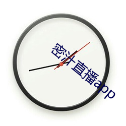 密汁直播app