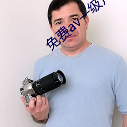 免費av一級片