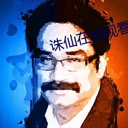 诛仙在线观看免费完整版视