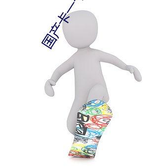 国(guó)产卡一卡二卡三卡四卡免费(fèi)
