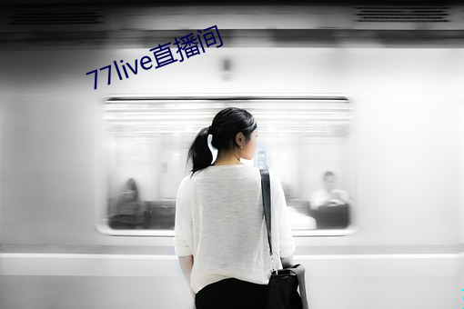 77live直播间