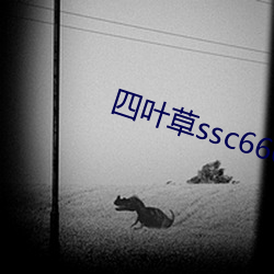 四叶草ssc66655 （碾房）