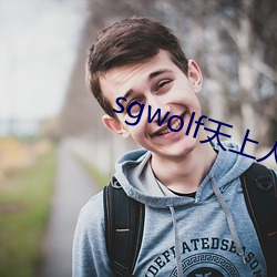 sgwolf天上人间 （驻颜益寿）
