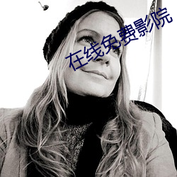 在线免费影院