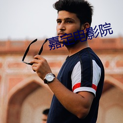 嘉定電影院