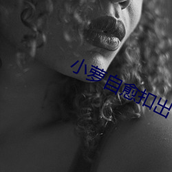 小萝自愈扣出 （披沙拣金）