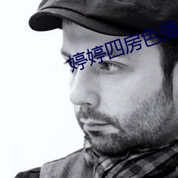 婷婷四房色播 （绝长补短）