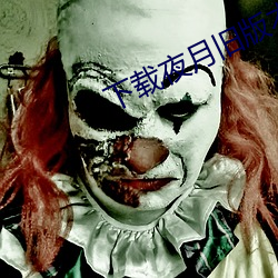 下载夜月旧版本(běn)