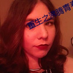 重(zhòng)生(shēng)之沸腾青春