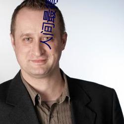 人间最得意 （黄冠草服）